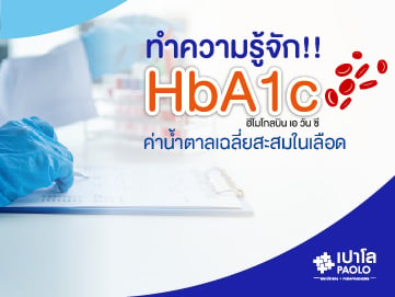 ทำความรู้จัก HbA1c ค่าน้ำตาลเฉลี่ยสะสมในเลือด